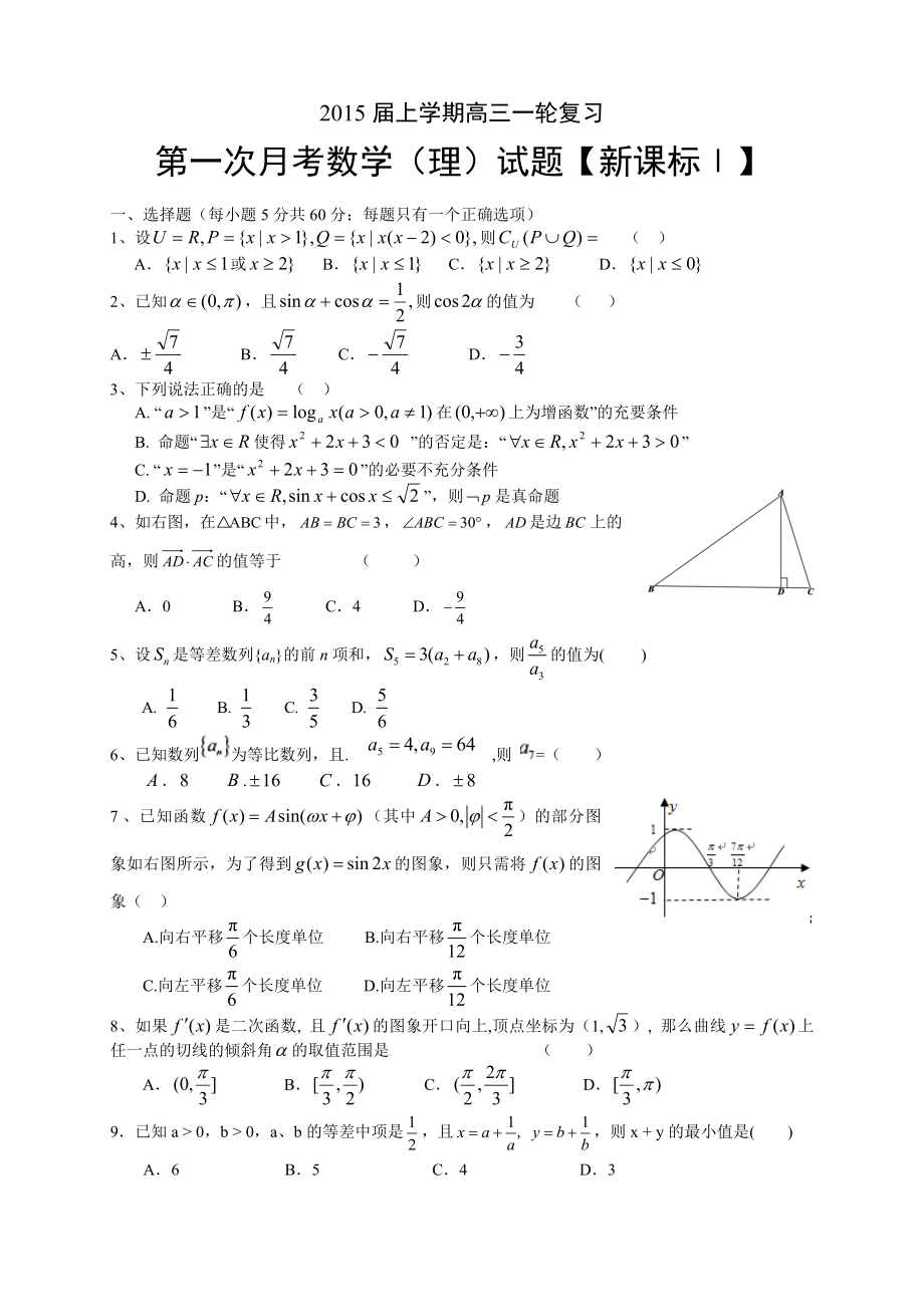 【新课标Ⅰ】高三上月考1数学理试题Word版含答案_第1页