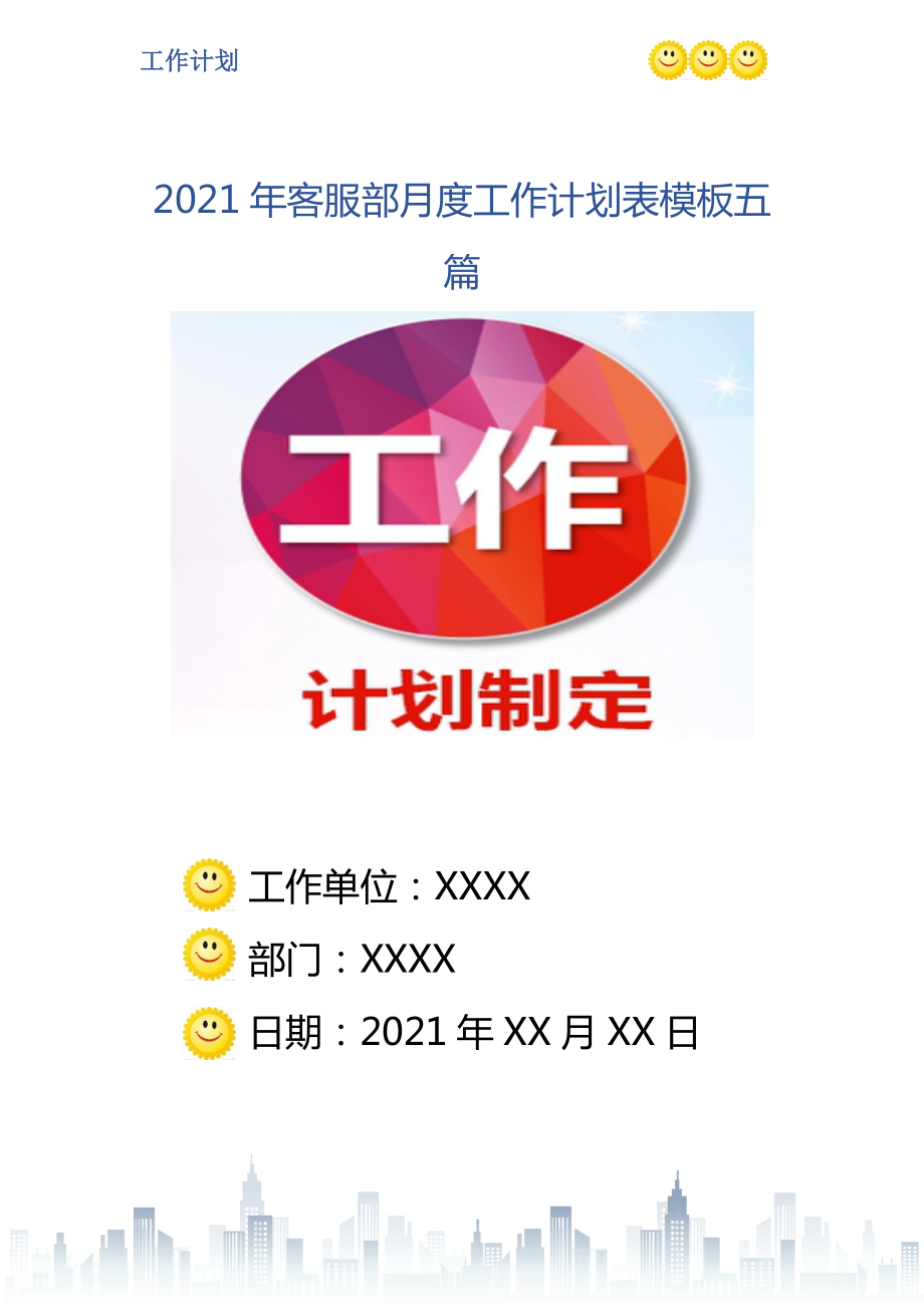 客服部月度工作计划表模板五篇_第1页