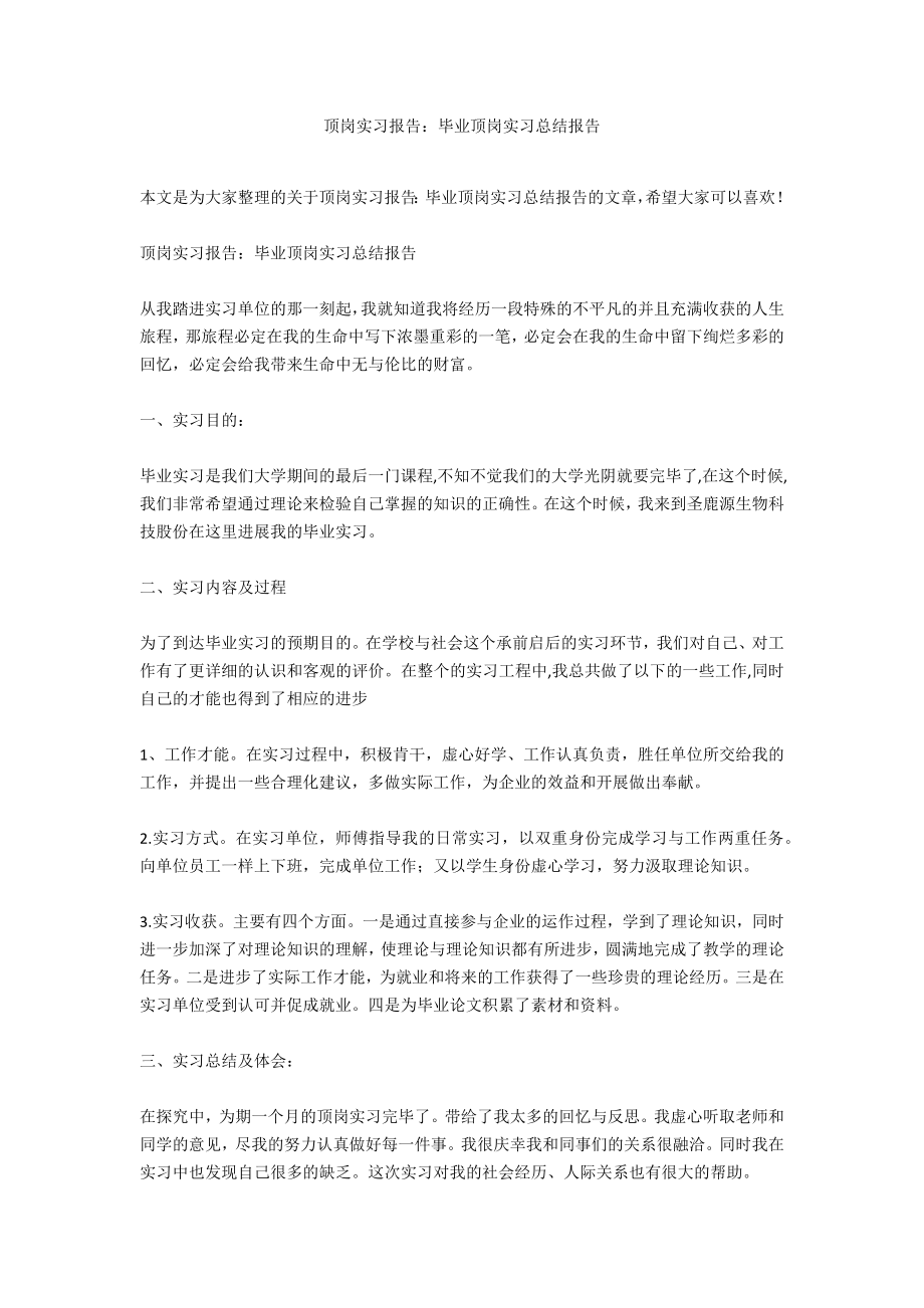 顶岗实习报告毕业顶岗实习总结报告