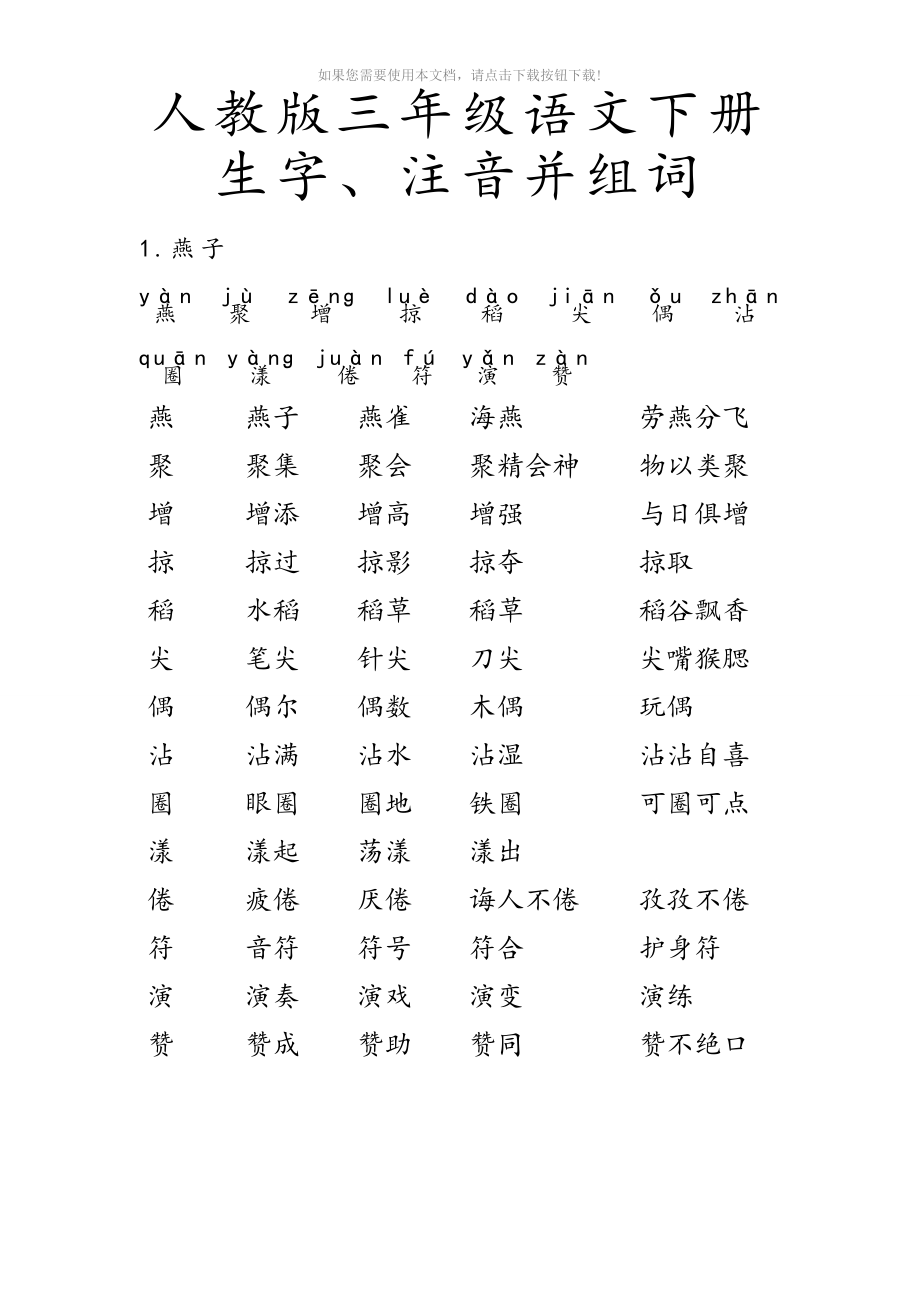 nxv人教版-三年级语文-下册-生字带拼音-组词并词语表Word版_第1页