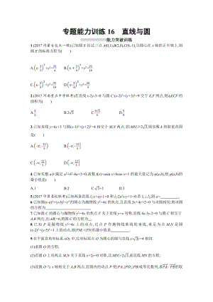 高三理科數(shù)學(xué)新課標(biāo)二輪復(fù)習(xí)專題整合高頻突破習(xí)題：專題六 直線、圓、圓錐曲線 專題能力訓(xùn)練16 Word版含答案