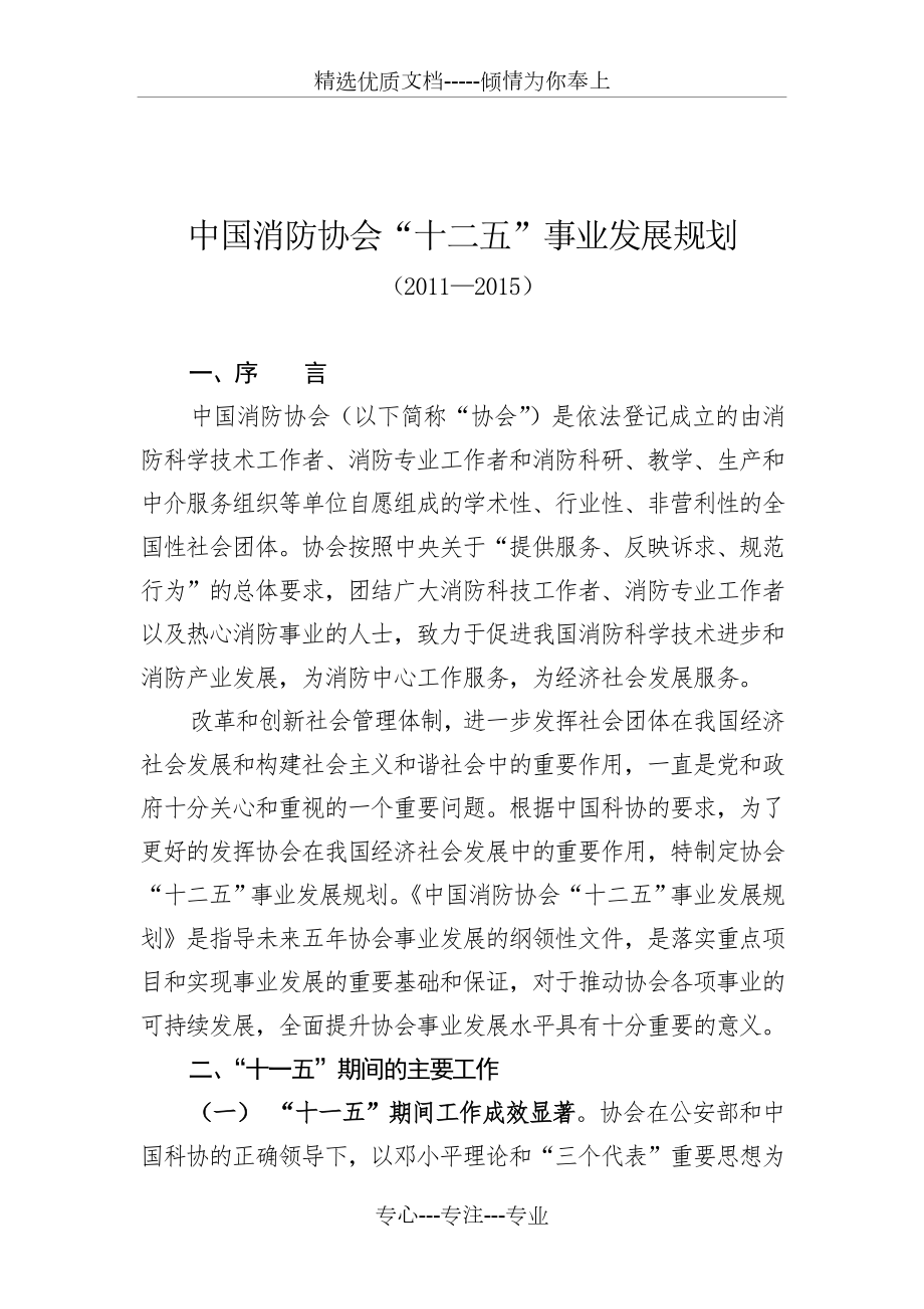 中国消防协会十二五事业发展规划_第1页