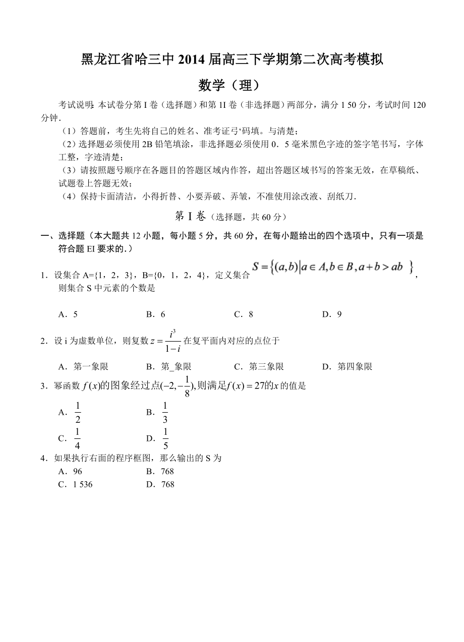 黑龙江省哈三中高三下学期第二次高考模拟数学理试题及答案_第1页