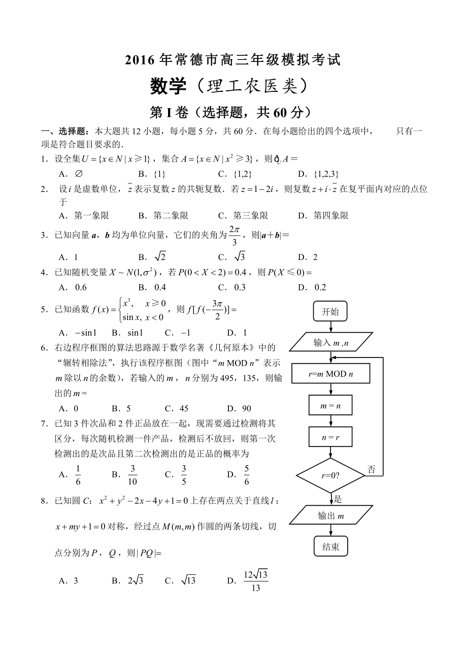 湖南省常德市高三3月模拟考试数学理试题含答案_第1页