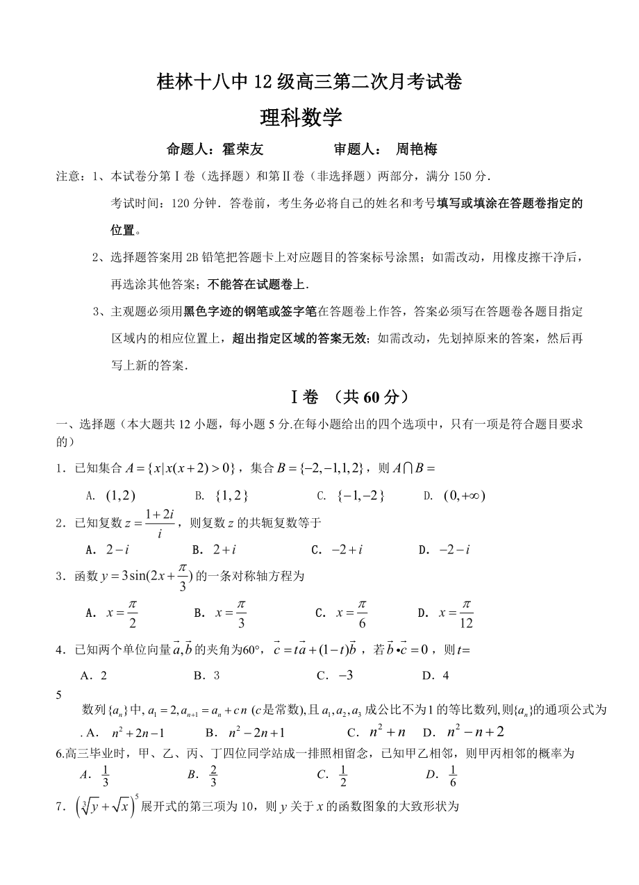 广西省桂林十八中高三第二次月考数学理试题及答案_第1页