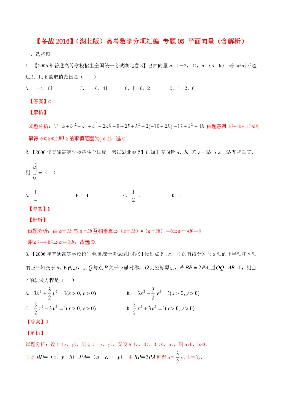 【備戰(zhàn)】湖北版高考數(shù)學(xué)分項匯編 專題05 平面向量含解析_第1頁