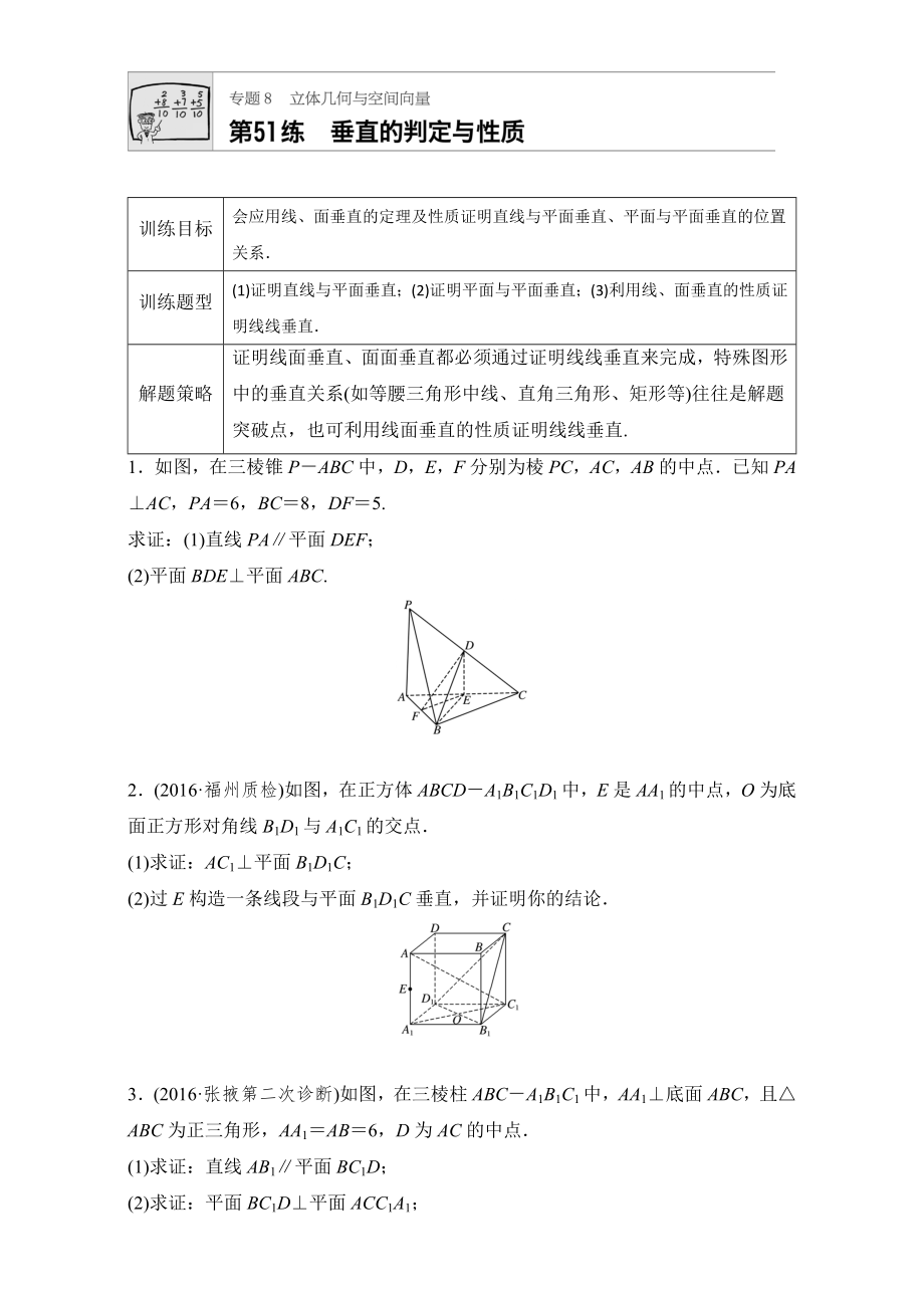 【加練半小時(shí)】高考數(shù)學(xué)江蘇專用理科專題復(fù)習(xí)：專題8 立體幾何與空間向量 第51練 Word版含解析_第1頁