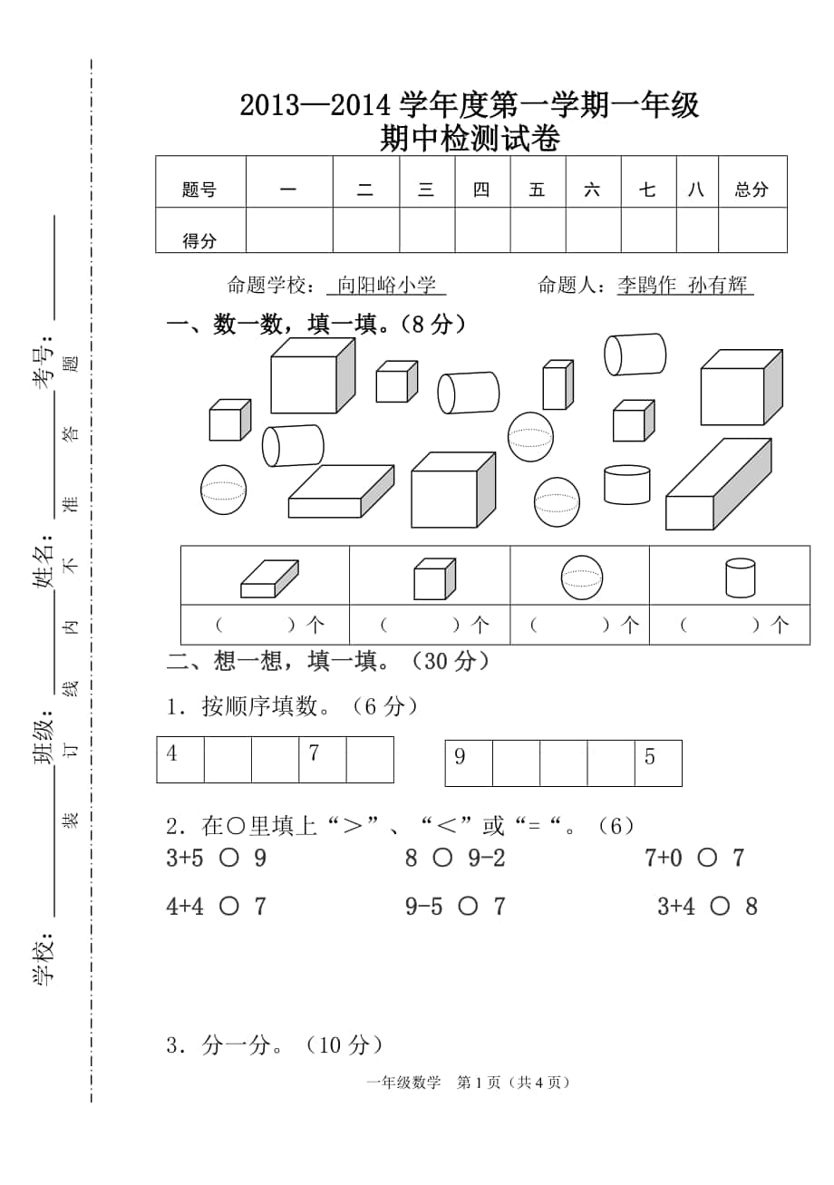 一年级数学期中试卷_第1页