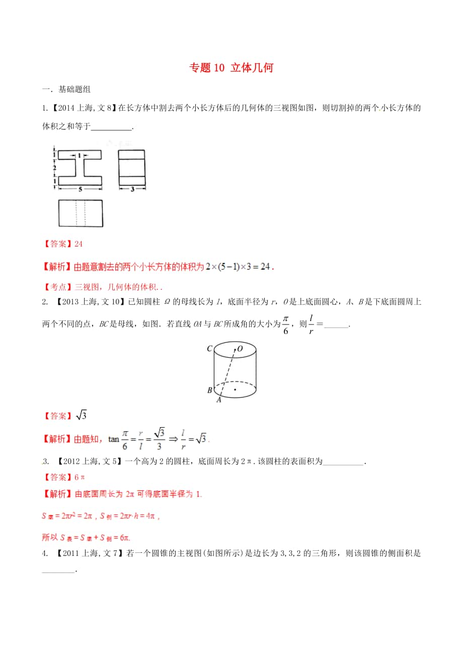 【備戰(zhàn)】上海版高考數(shù)學(xué)分項(xiàng)匯編 專題10 立體幾何含解析文_第1頁