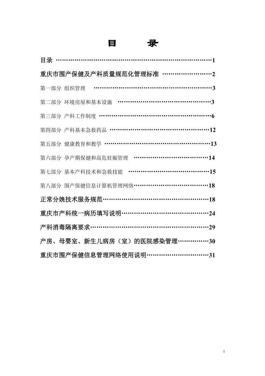 重庆市围产保健及产科质量检查标准_第1页