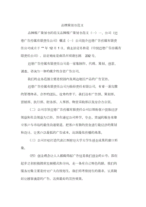 品牌策劃書范文[共58頁(yè)]