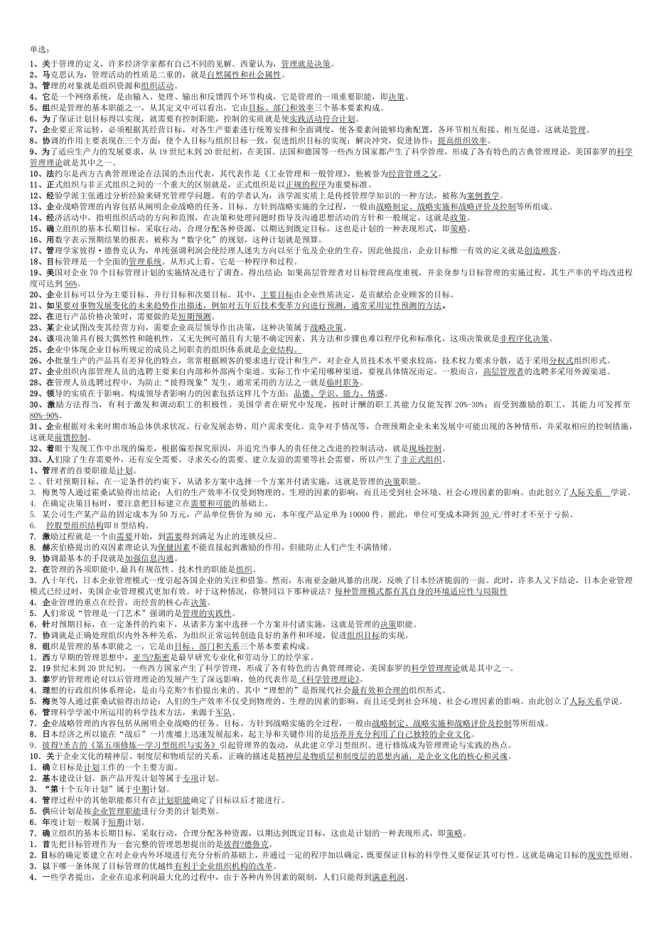 电大管理学基础选择题集合全_第1页