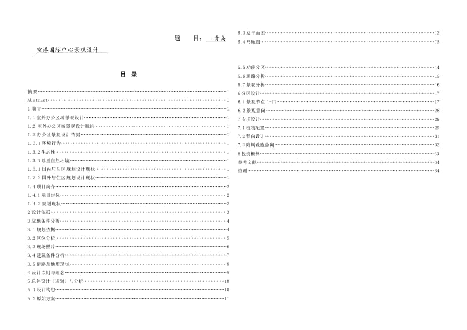 園林設(shè)計專業(yè)青島空港國際中心景觀設(shè)計_第1頁