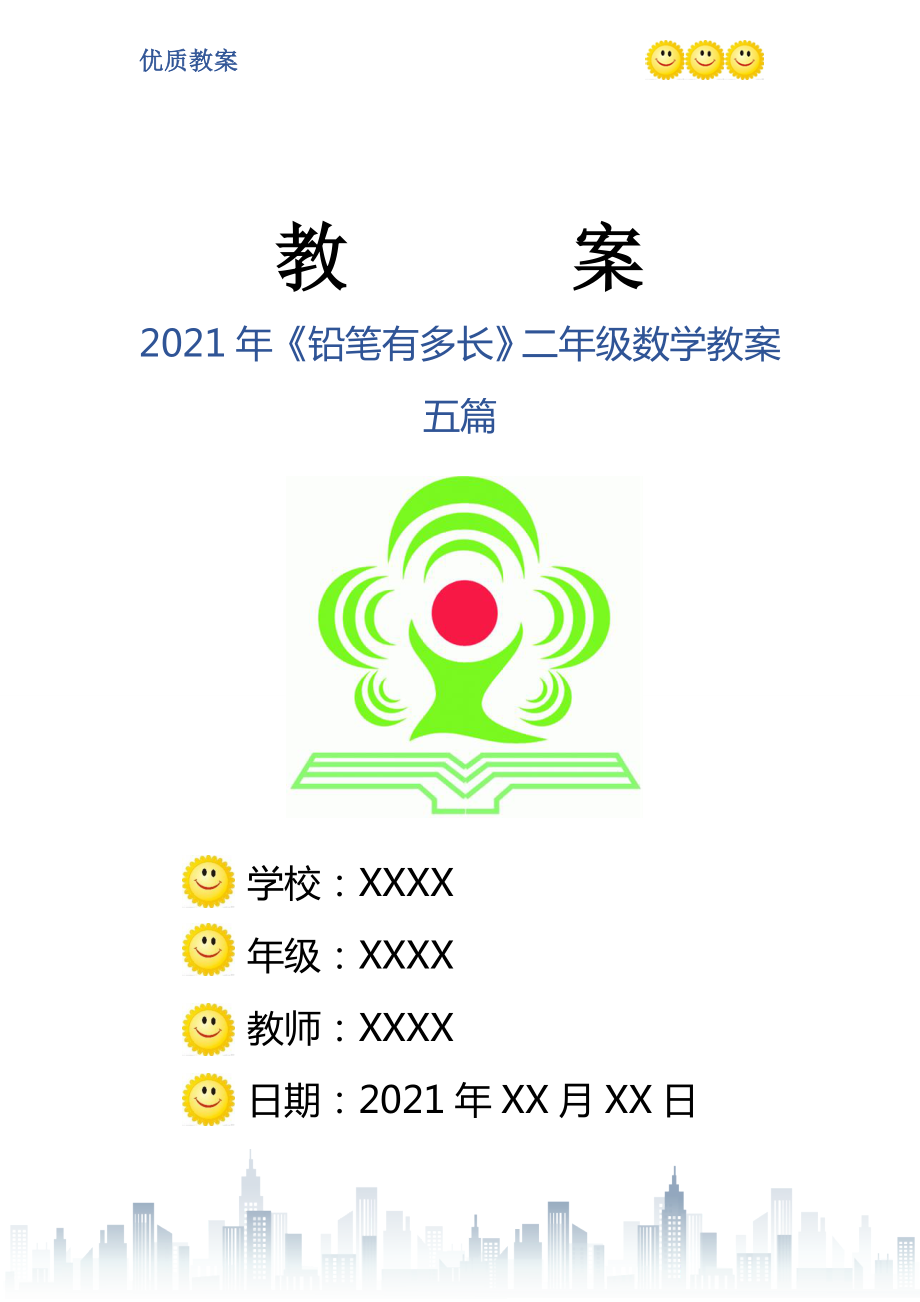 铅笔有多长二年级数学教案五篇_第1页