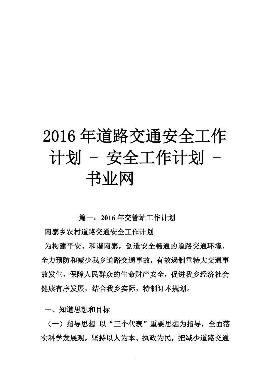 道路交通安全工作计划安全工作计划书业网_第1页