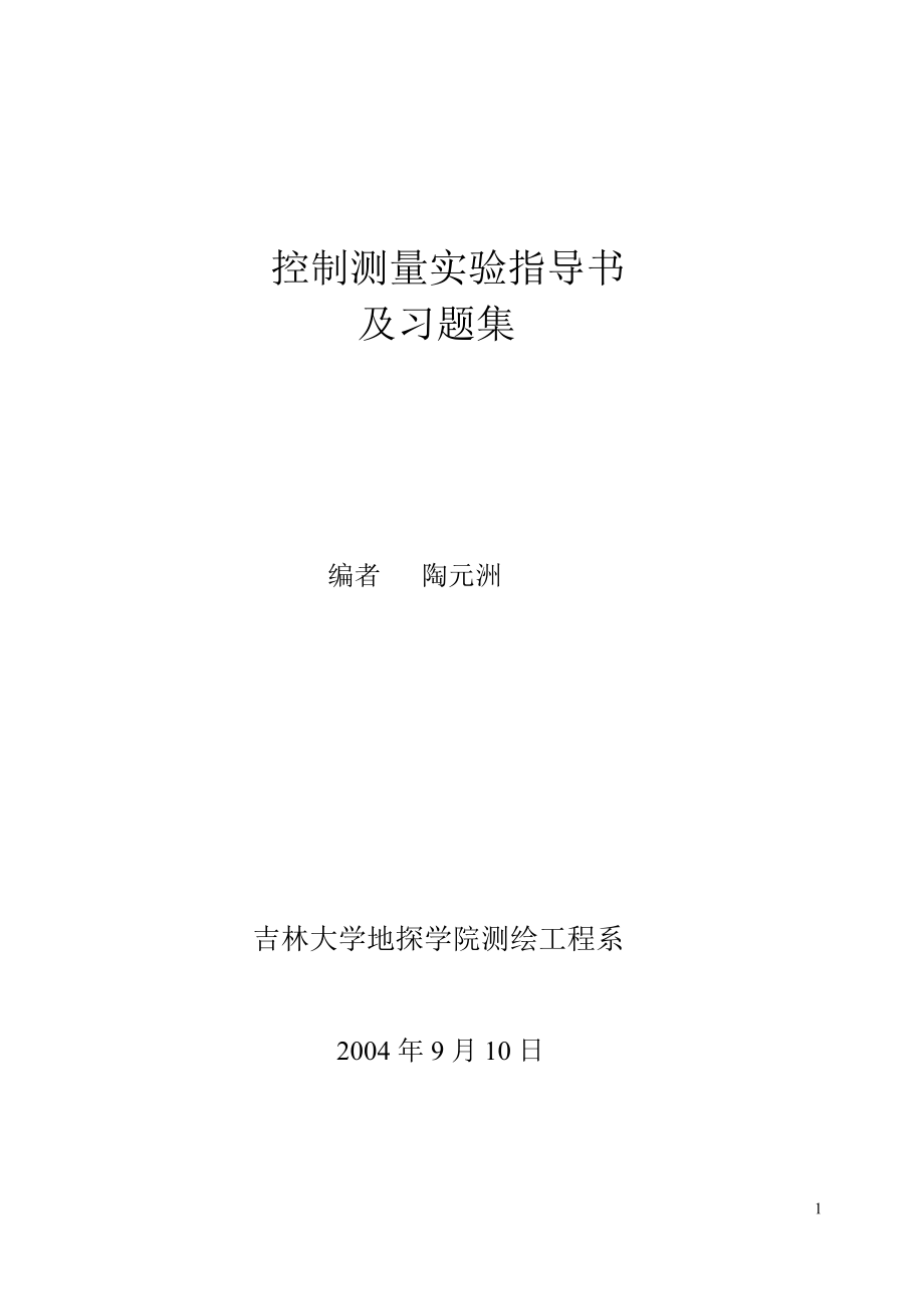 李淑慧控制测量学实验指导书及习题集_第1页