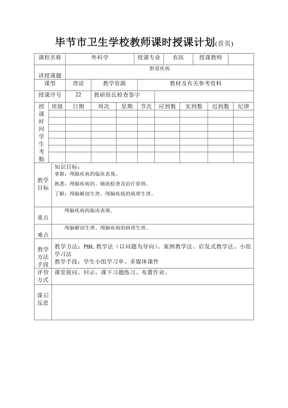 外科及皮肤病学教案：第21章 胆道疾病_第1页