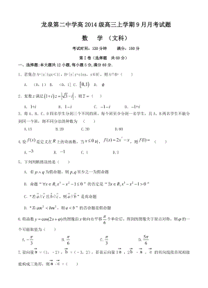 四川省成都市龙泉第二中学高三9月月考数学文试题含答案