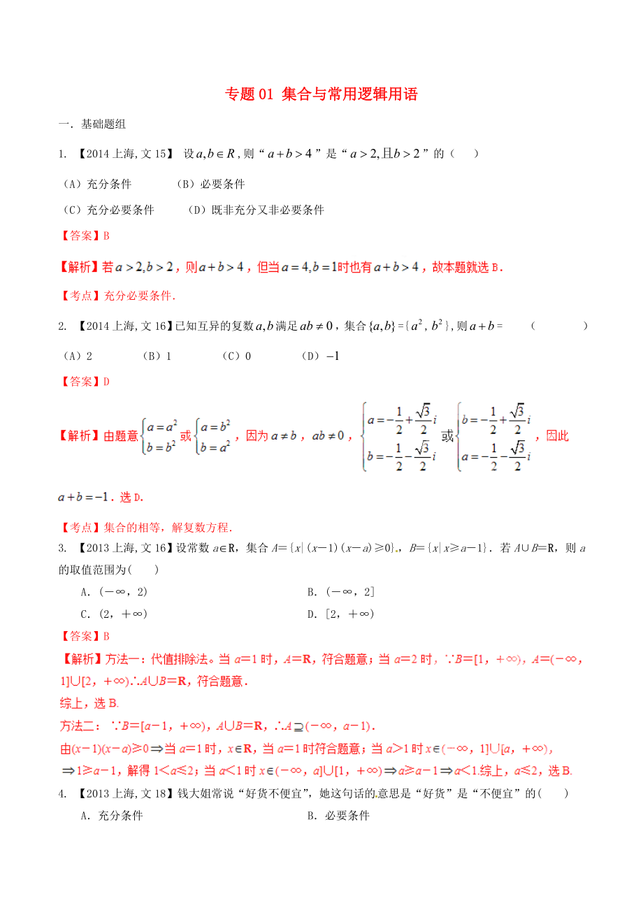 【備戰(zhàn)】上海版高考數(shù)學(xué)分項(xiàng)匯編 專題01 集合與常用邏輯用語(yǔ)含解析文_第1頁(yè)