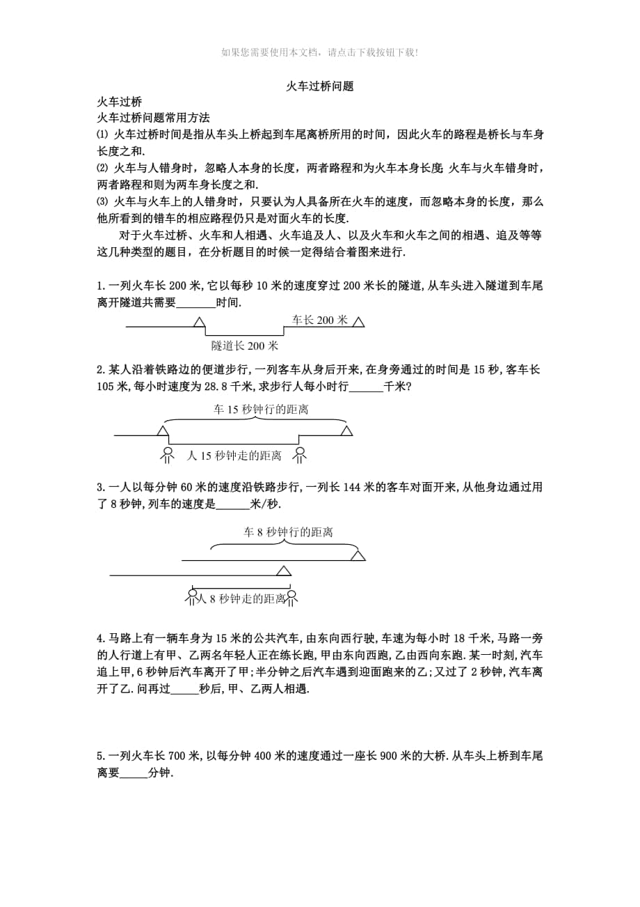 火车过桥与流水行船试题及详解Word版_第1页