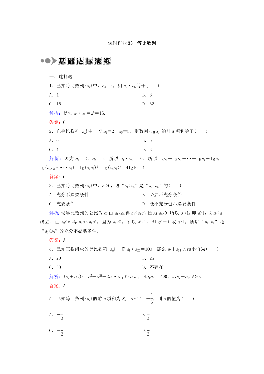 高考數(shù)學(xué)文大一輪復(fù)習(xí)檢測：第五章 數(shù)列 課時作業(yè)33 Word版含答案_第1頁