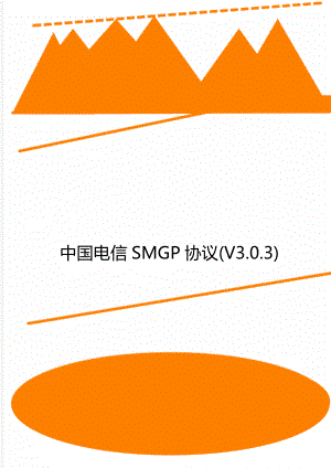 中国电信SMGP协议(V3.0.3)