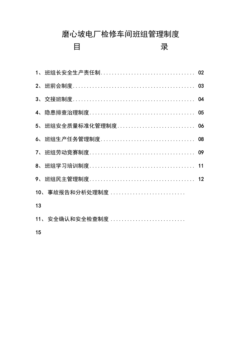 检修车间班组管理制度汇编_第1页