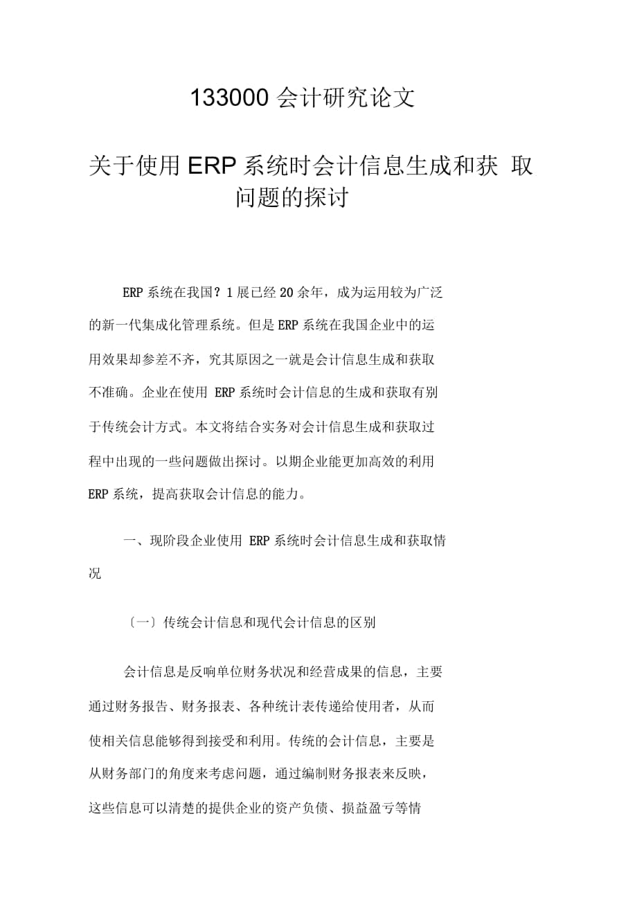 关于使用ERP系统时会计信息生成和获取问题的探讨_第1页