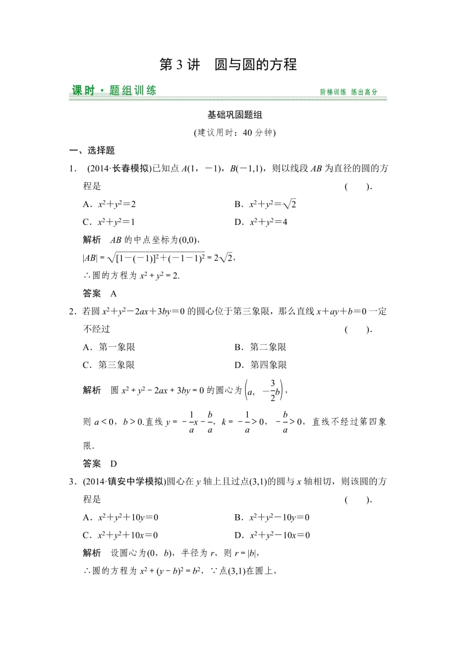 【創(chuàng)新設計】高考數(shù)學北師大版一輪訓練：第8篇 第3講 圓與圓的方程數(shù)學大師 高考_第1頁