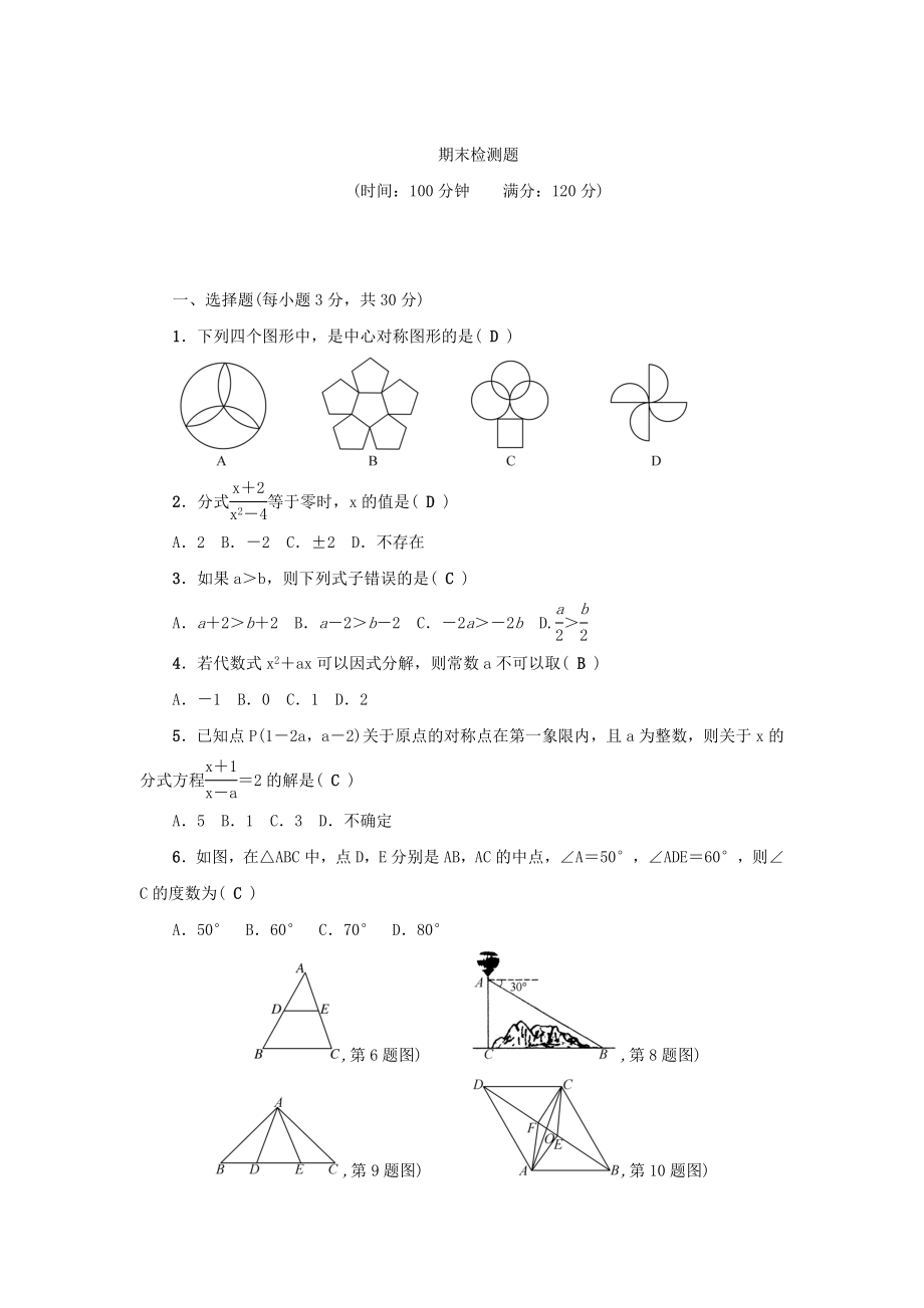 [最新]【北师大版】八年级数学下册综合检测：期末检测题含答案_第1页