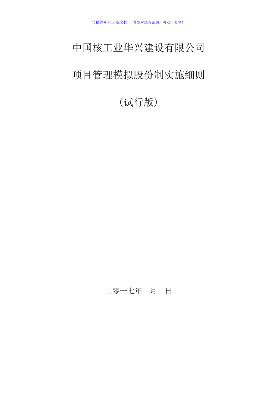 中核华兴项目模拟股份制实施细则Word编辑_第1页