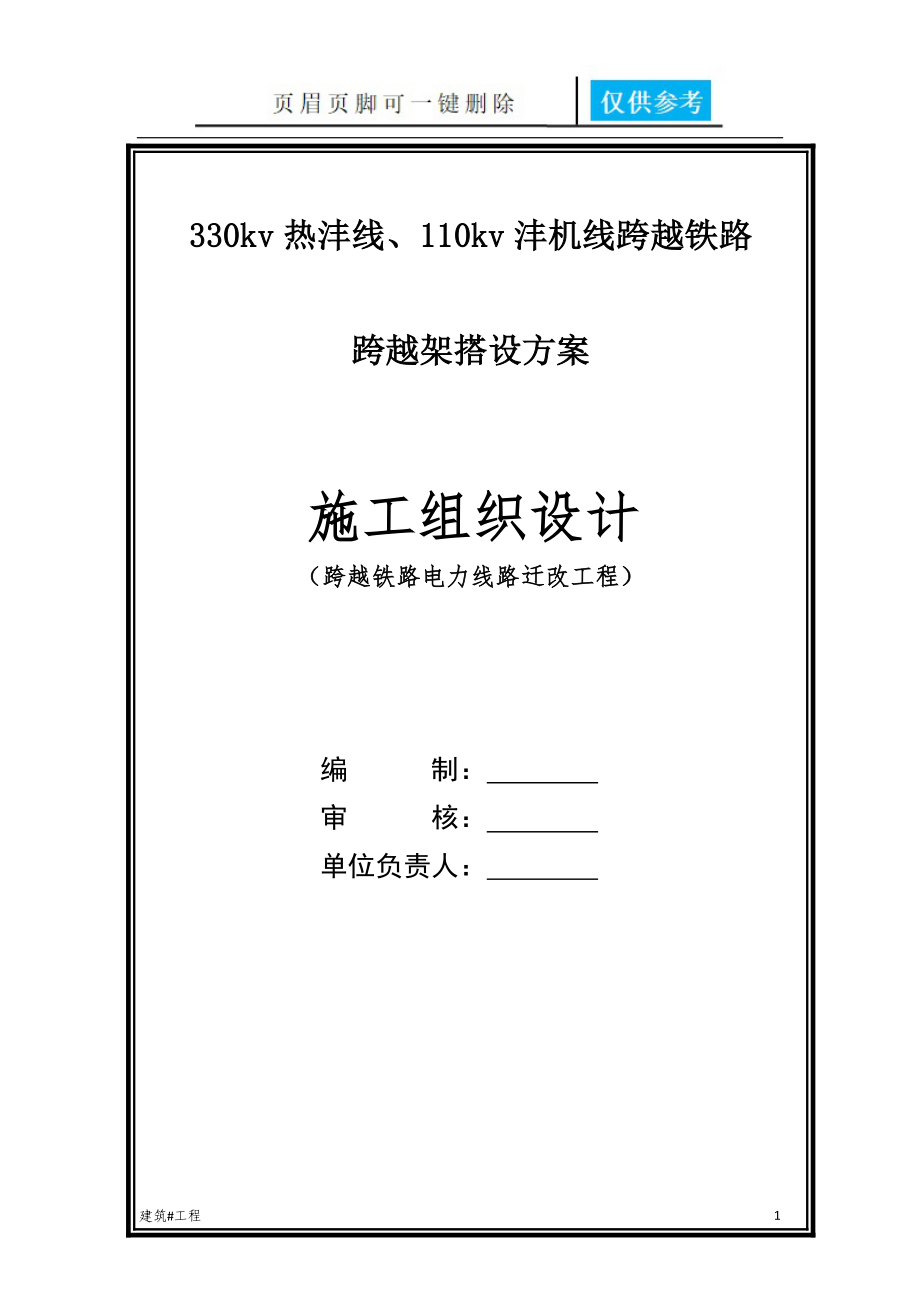 高压线跨越铁路跨越架搭设方案实用材料_第1页