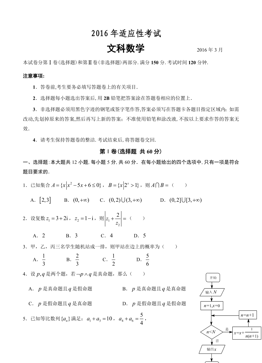 广东省高三3月适应性考试数学文试卷及答案_第1页