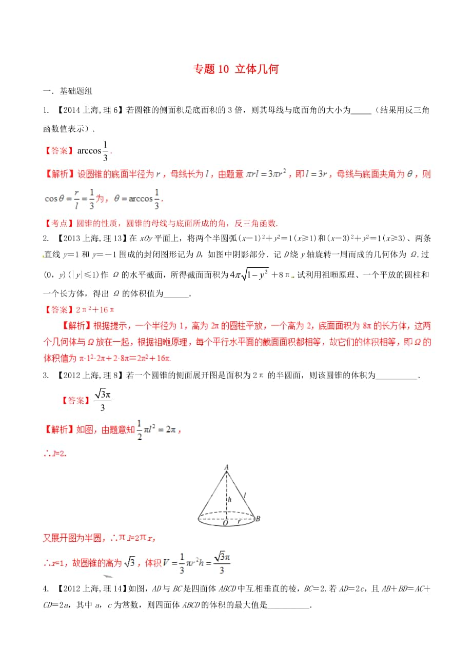 【備戰(zhàn)】上海版高考數(shù)學(xué)分項匯編 專題10 立體幾何含解析理_第1頁