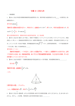 【備戰(zhàn)】上海版高考數(shù)學(xué)分項(xiàng)匯編 專題10 立體幾何含解析理