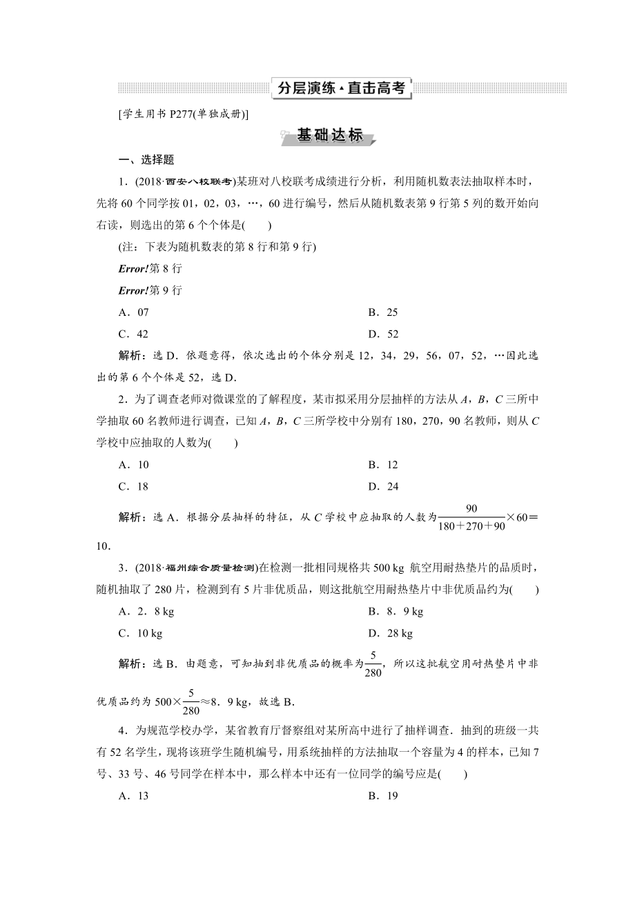 高考數(shù)學(xué)文一輪分層演練：第10章 概率、統(tǒng)計(jì)和統(tǒng)計(jì)案例 第3講 Word版含解析_第1頁(yè)