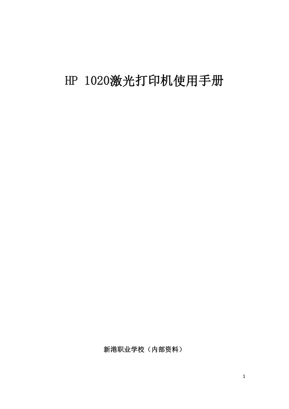 HP1020激光打印机使用手册最终版副本_第1页