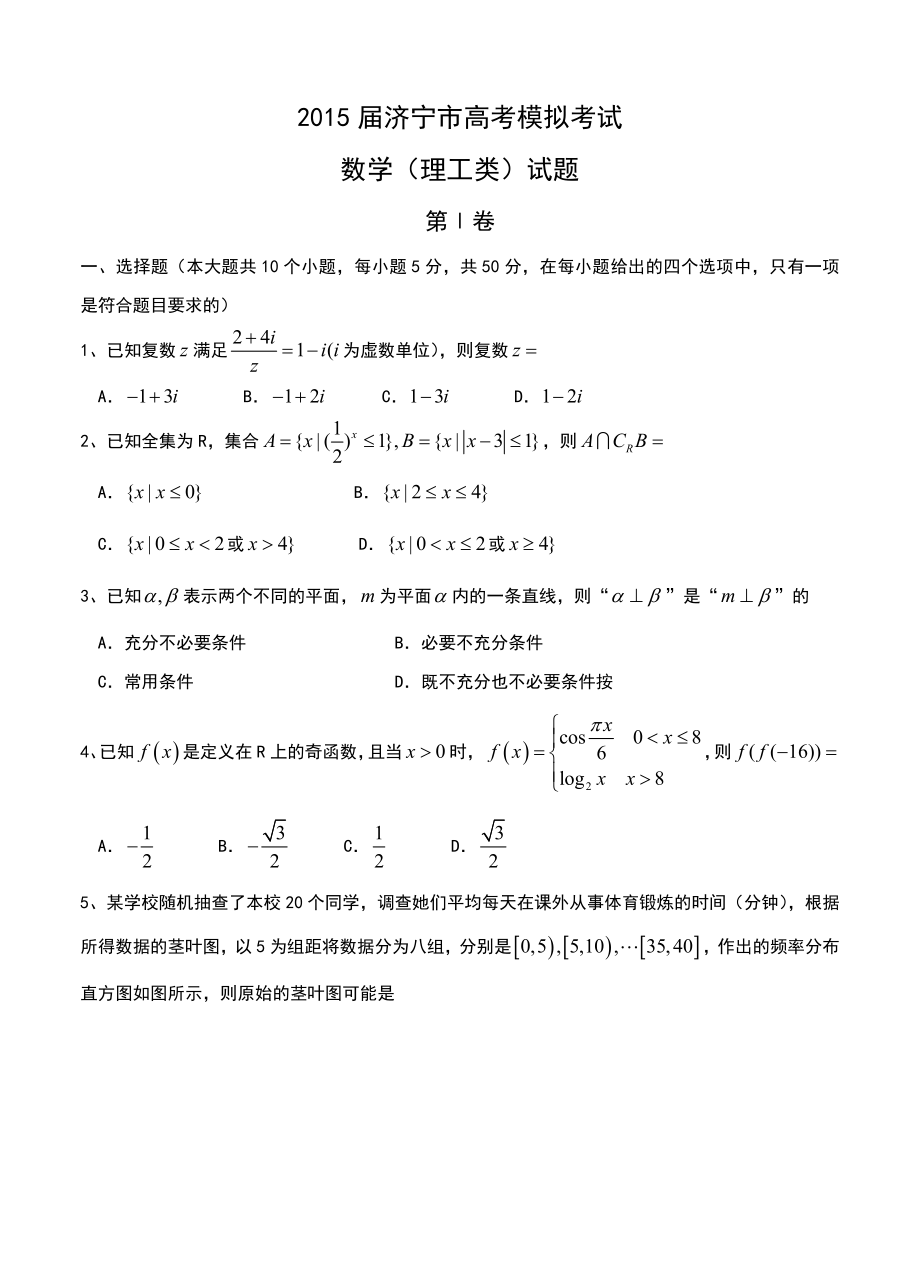 山东省济宁市高三高考模拟考试数学理试题及答案_第1页