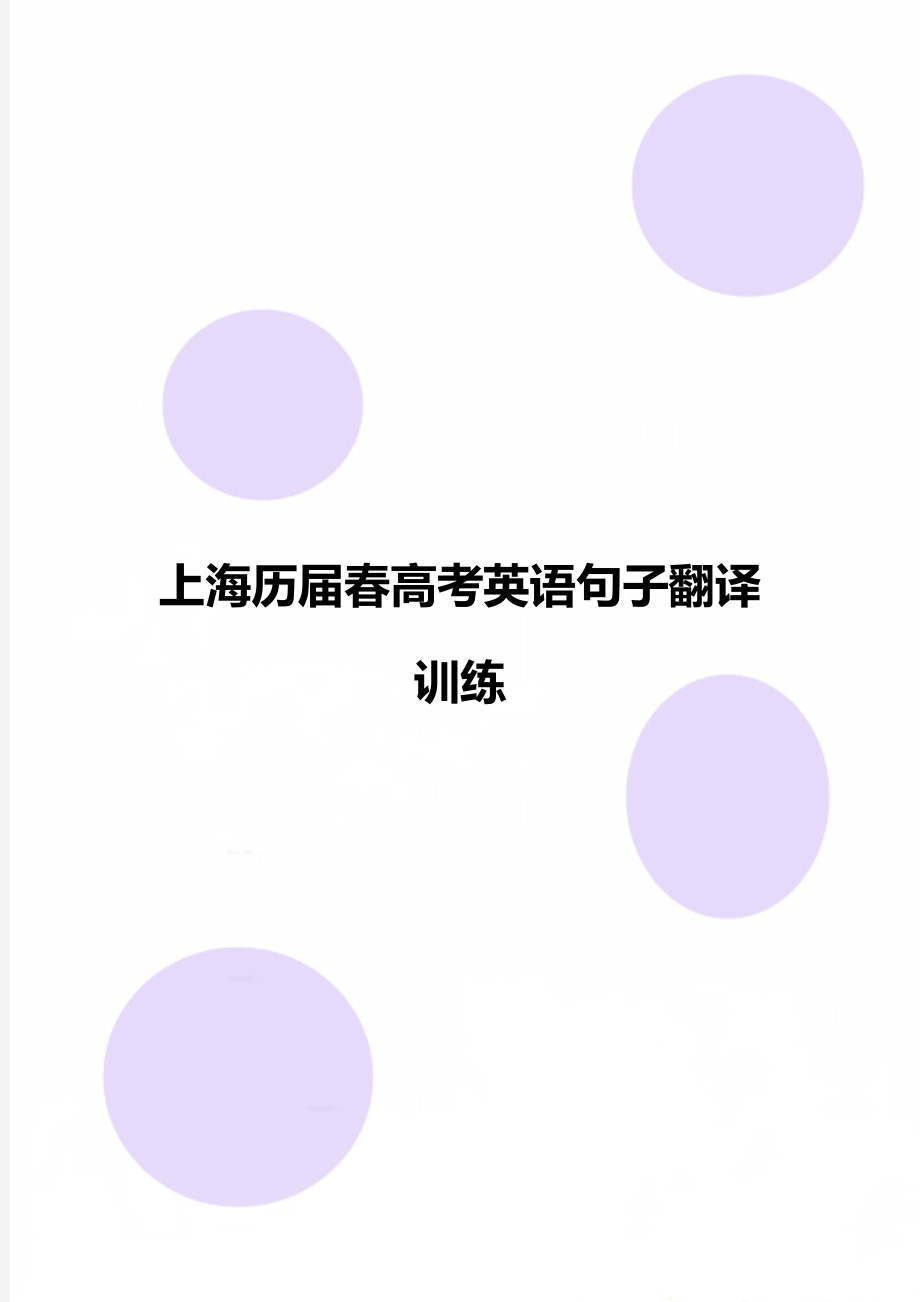 上海历届春高考英语句子翻译训练_第1页