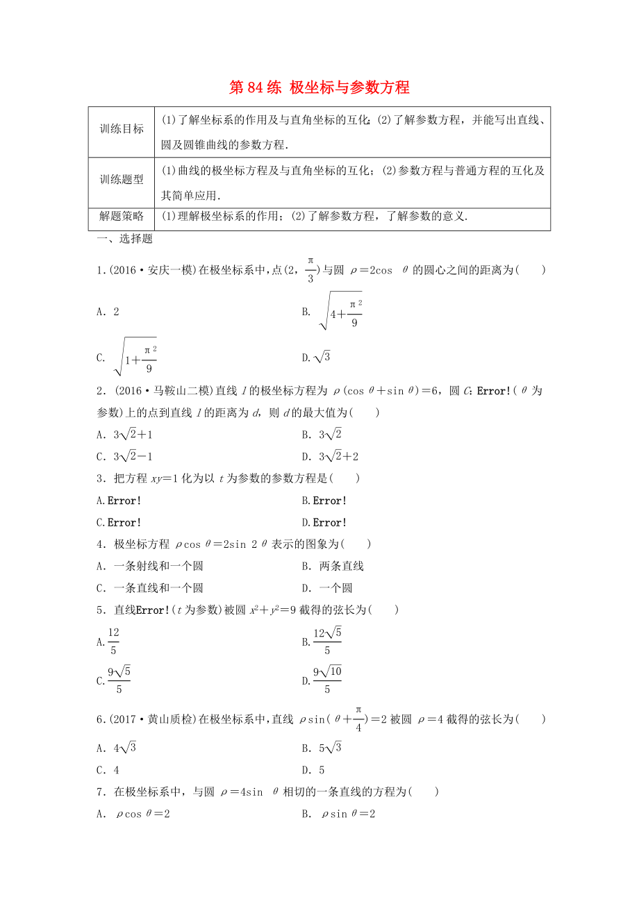 高三數(shù)學(xué) 第84練 極坐標(biāo)與參數(shù)方程練習(xí)_第1頁