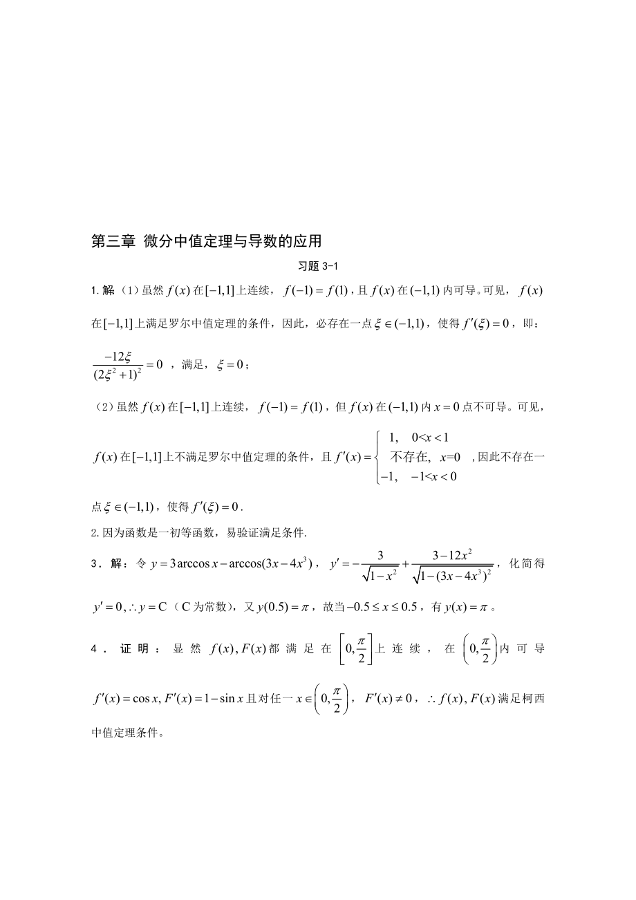 第三章微分中值定理与导数的应用习题详解wang1_第1页