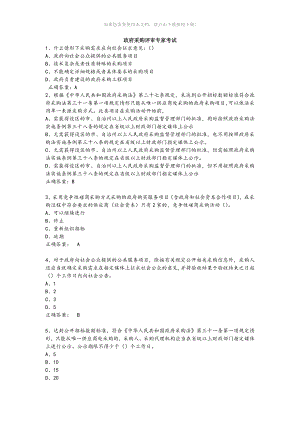 政府采购评审专家考试试题库(完整版)Word版