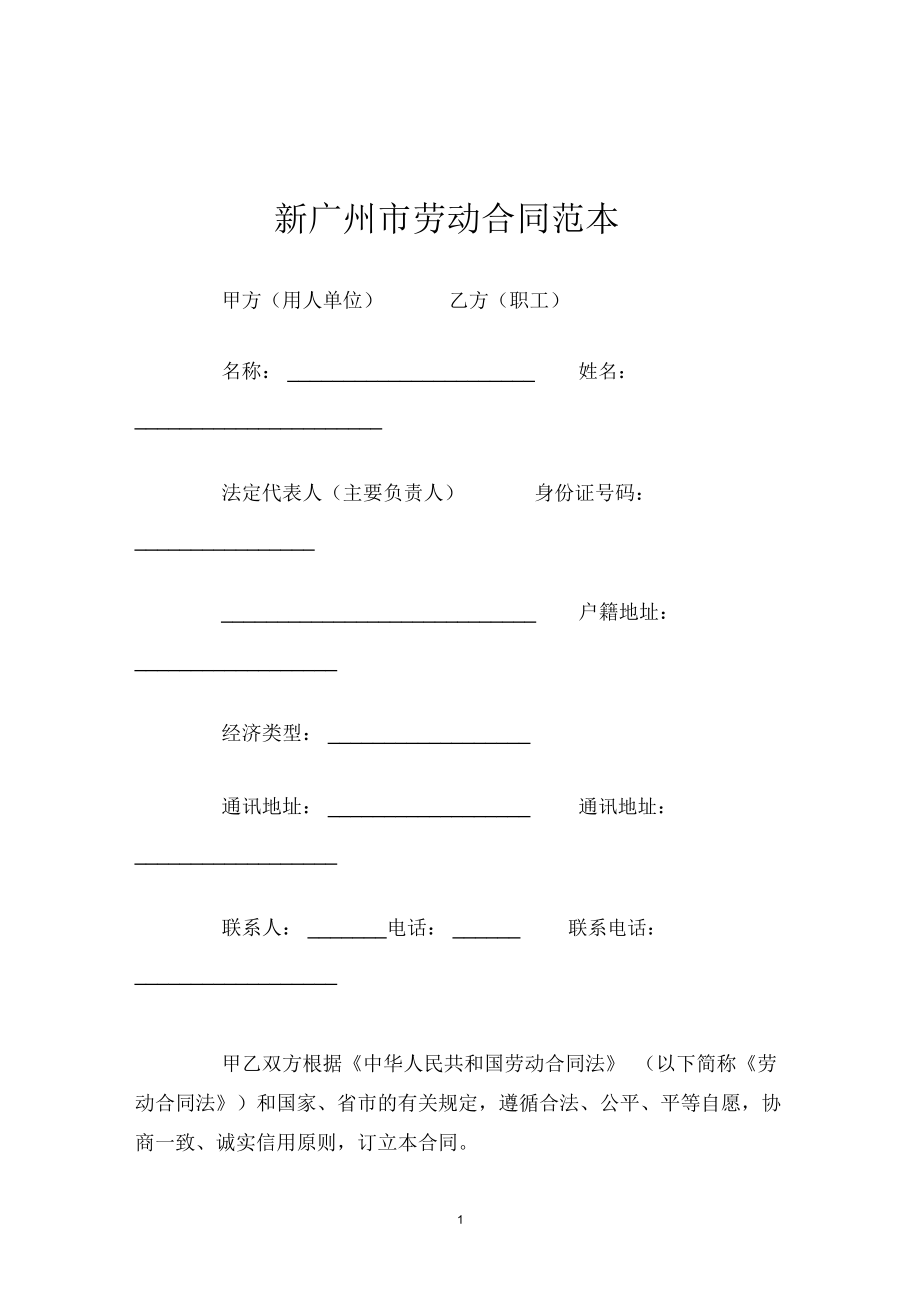 新广州市劳动合同范本_第1页