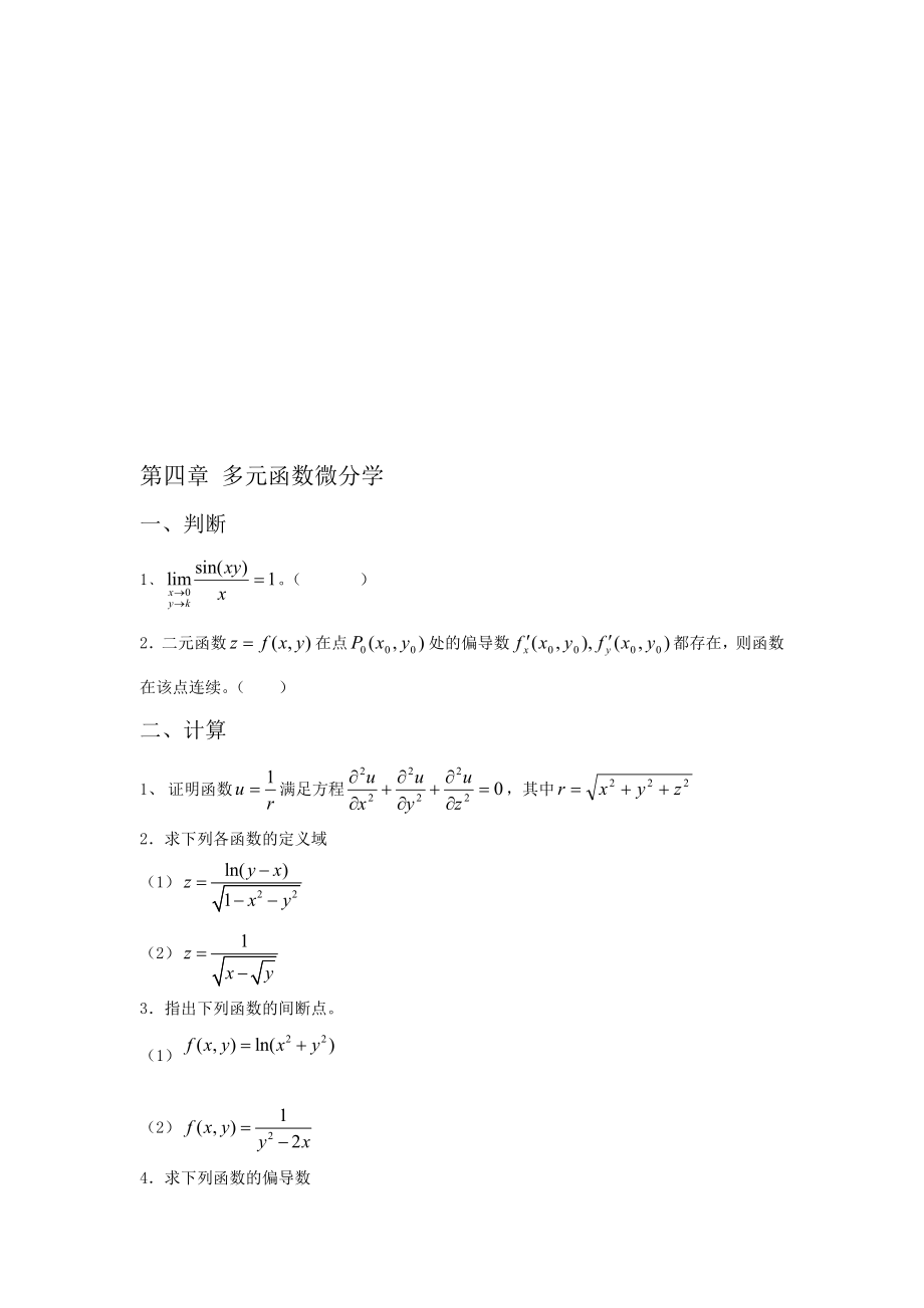 第四章多元函数微分学_第1页