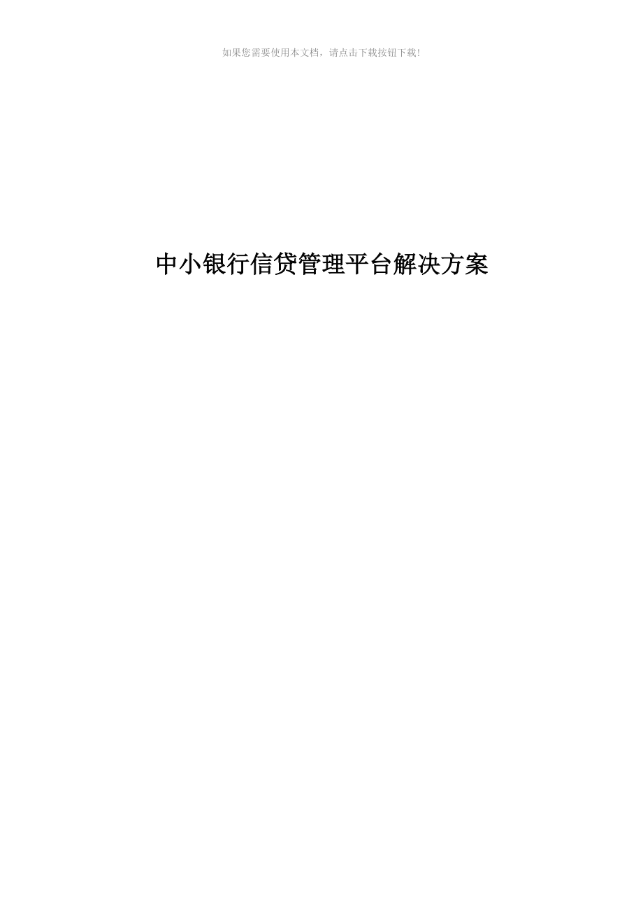 中小银行信贷管理平台解决方案Word版_第1页