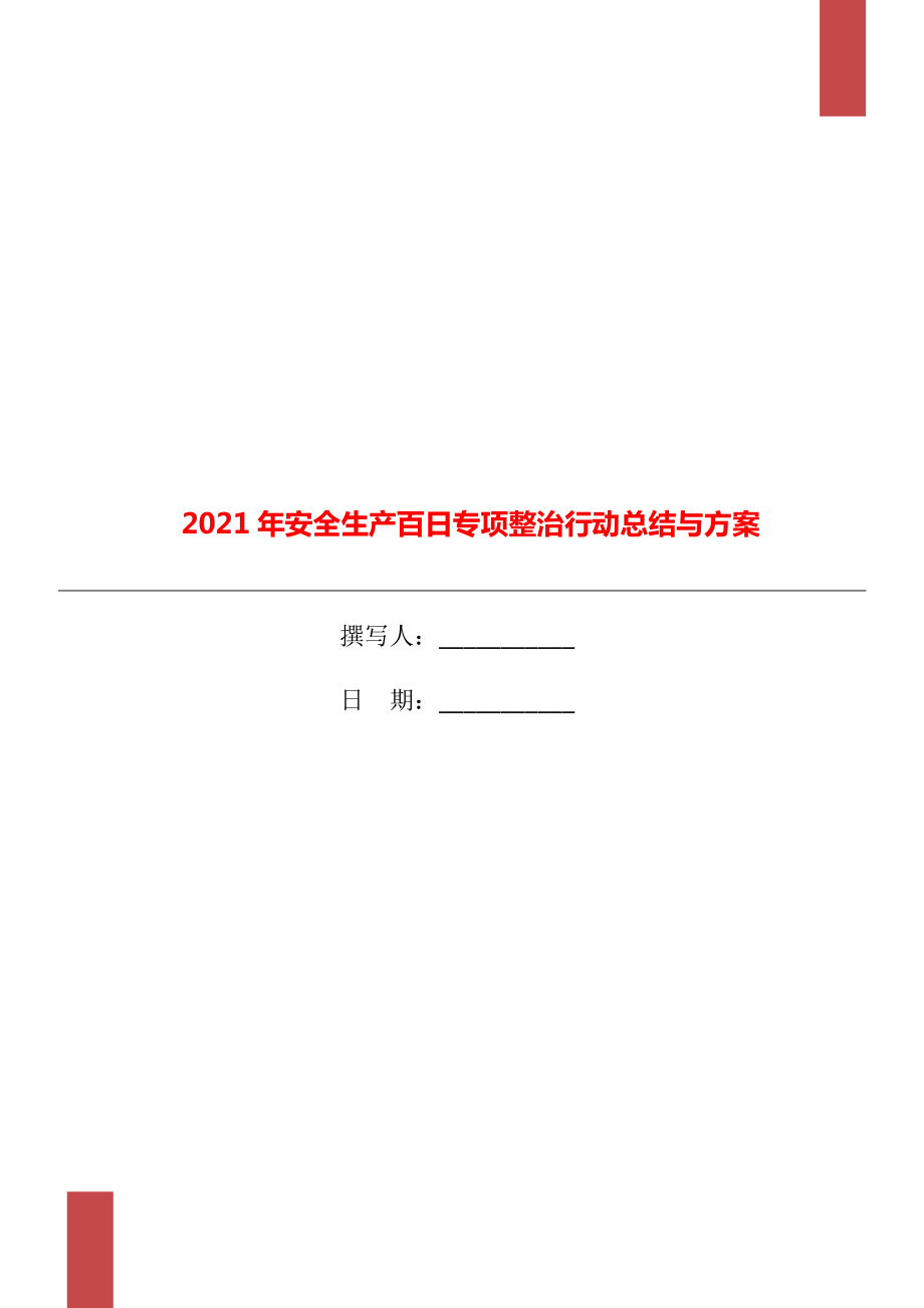 安全生产百日专项整治行动总结与方案_第1页