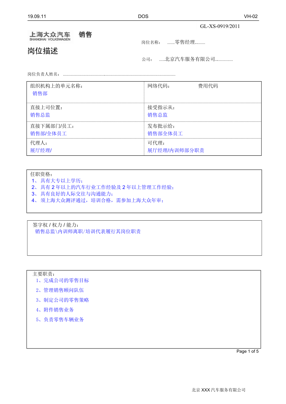 汽车零售经理岗位职责20110919(1)_第1页