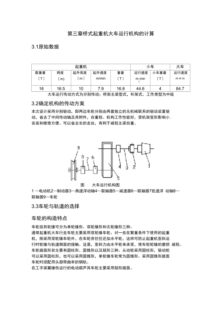 桥式起重机大车运行机构的计算(DOC)_第1页