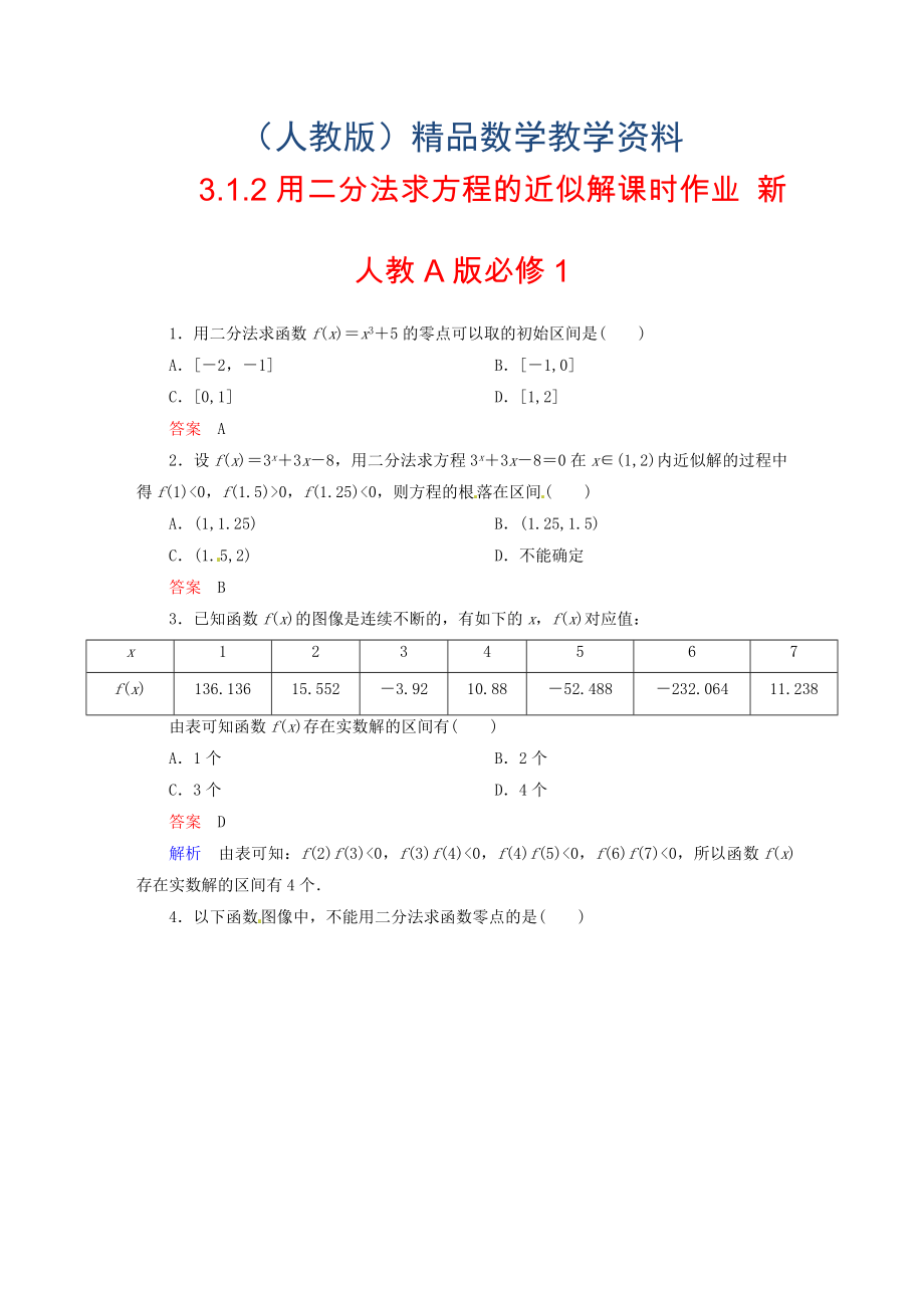 高中数学 3.1.2用二分法求方程的近似解课时作业 新人教A版必修1_第1页