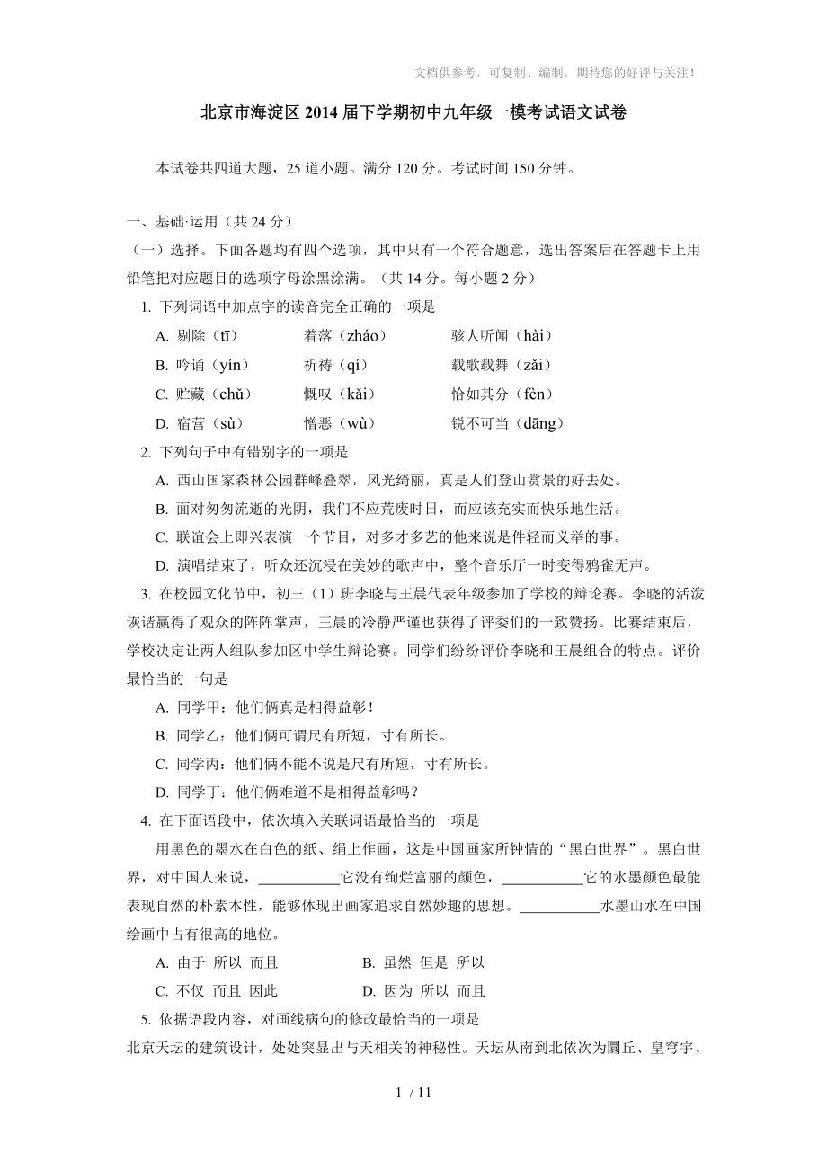 北京市海淀区2014届下学期初中九年级一模考试语文试卷_第1页